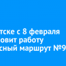 В Иркутске с 8 февраля возобновит работу автобусный маршрут №90