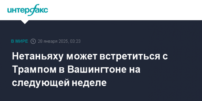 Нетаньяху может встретиться с Трампом в Вашингтоне на следующей неделе