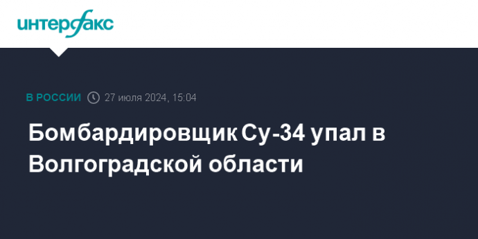 Бомбардировщик Су-34 упал в Волгоградской области