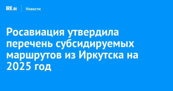 Росавиация утвердила перечень субсидируемых маршрутов из Иркутска на 2025 год