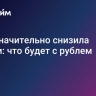 ФРС значительно снизила ставки: что будет с рублем