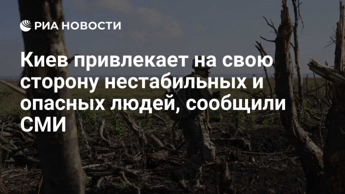 Киев привлекает на свою сторону нестабильных и опасных людей, сообщили СМИ