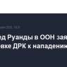 Постпред Руанды в ООН заявил о подготовке ДРК к нападению на Руанду