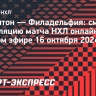 «Эдмонтон» — «Филадельфия»: смотреть трансляцию матча НХЛ онлайн