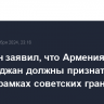 Пашинян заявил, что Армения и Азербайджан должны признать друг друга в рамках советских границ