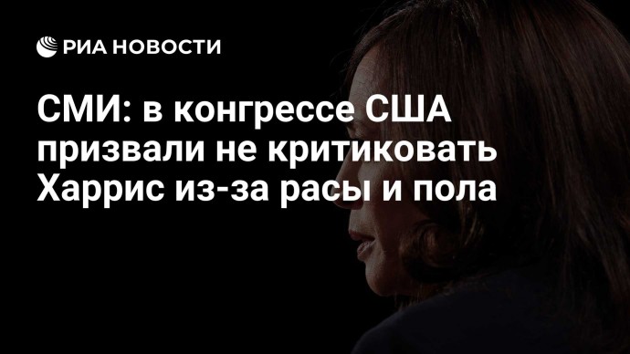 СМИ: в конгрессе США призвали не критиковать Харрис из-за расы и пола