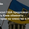 Экс-посол США предложил убедить Киев обменять территории на членство в НАТО