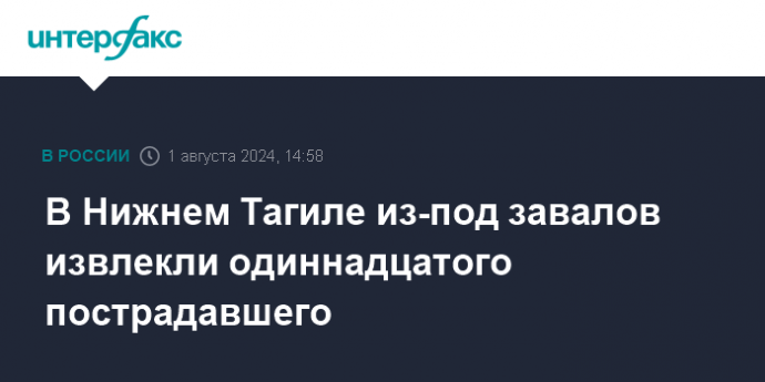 В Нижнем Тагиле из-под завалов извлекли одиннадцатого пострадавшего