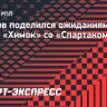 Мирзов: «Со «Спартаком» всегда приятно играть, особый антураж»