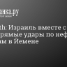 Al Hadath: Израиль вместе с США нанес прямые удары по нефтяным объектам в Йемене