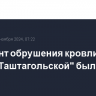 В момент обрушения кровли в шахте "Таштагольской" было 183 горняка