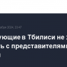 Митингующие в Тбилиси не желают говорить с представителями властей