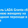 Водитель LADA Granta сбил 78-летнюю женщину на пешеходном переходе в Братске