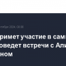 Путин примет участие в саммите СНГ, проведет встречи с Алиевым и Пашиняном