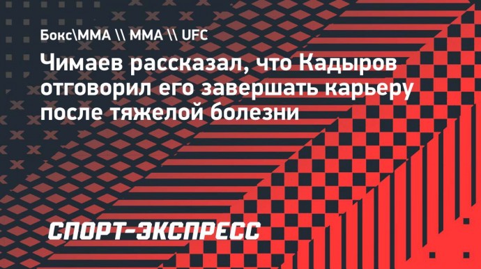 Чимаев: «Кадыров вернул меня в спорт, когда я хотел завершить карьеру»