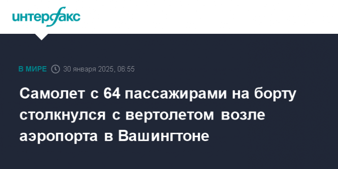 Самолет с 64 пассажирами на борту столкнулся с вертолетом возле аэропорта в Вашингтоне