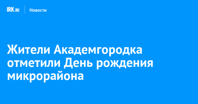 Жители Академгородка отметили День рождения микрорайона