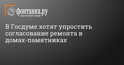 В Госдуме хотят упростить согласование ремонта в домах-памятниках