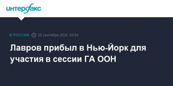 Лавров прибыл в Нью-Йорк для участия в сессии ГА ООН