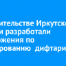 В правительстве Иркутской области разработали предложения по регулированию дифтарифа