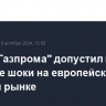 Глава "Газпрома" допустил новые ценовые шоки на европейском газовом рынке