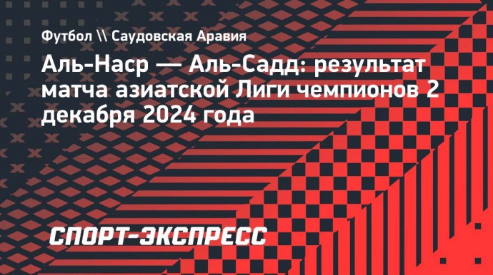 «Аль-Наср» без Роналду уступил «Аль-Садду» в азиатской Лиге чемпионов