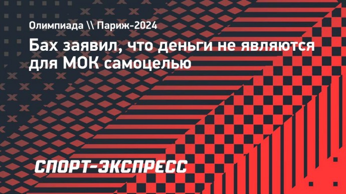 Бах заявил, что деньги не являются для МОК самоцелью