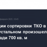 На станции сортировки ТКО в Гусь-Хрустальном произошел пожар на площади 700 кв. м