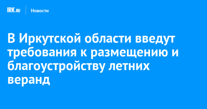 В Иркутской области введут требования к размещению и благоустройству летних веранд