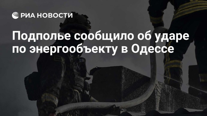 Подполье сообщило об ударе по энергообъекту в Одессе