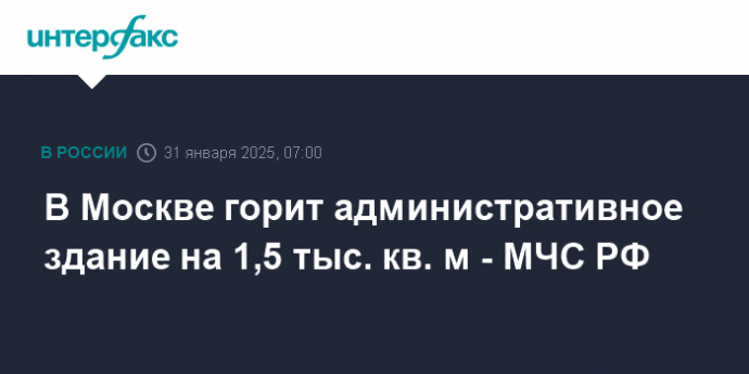 В Москве горит административное здание на 1,5 тыс. кв. м - МЧС РФ