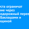 30 августа ограничат движение через железнодорожный переезд между Баклашами и Смоленщиной