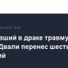 Получивший в драке травму глаза боксер Двали перенес шесть операций