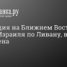 Эскалация на Ближнем Востоке: удары Израиля по Ливану, видео из Йемена