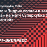 Мбаппе и Эндрик попали в заявку «Реала» на матч Суперкубка УЕФА с «Аталантой»