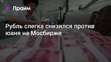 Рубль слегка снизился против юаня на Мосбирже