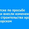 В Иркутске по просьбе горожан внесли изменения в проект строительства храма в Приморском