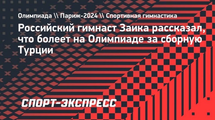 Российский гимнаст Заика рассказал, что болеет на Олимпиаде за сборную Турции