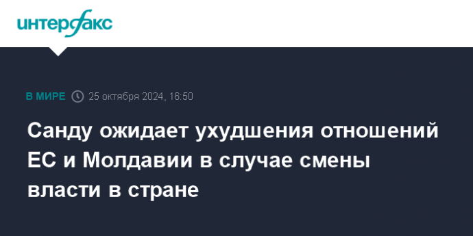 Санду ожидает ухудшения отношений ЕС и Молдавии в случае смены власти в стране