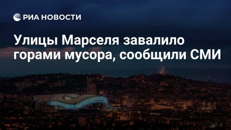 Улицы Марселя завалило горами мусора, сообщили СМИ