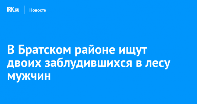 В Братском районе ищут двоих заблудившихся в лесу мужчин