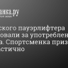 Российского пауэрлифтера оштрафовали за употребление допинга. Спортсменка признала вину частично