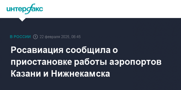 Росавиация сообщила о приостановке работы аэропортов Казани и Нижнекамска