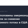 Больше половины американцев выступили за снижение миграционного потока в США