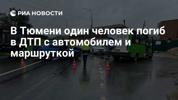 В Тюмени один человек погиб в ДТП с автомобилем и маршруткой