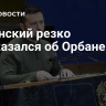 Зеленский резко высказался об Орбане