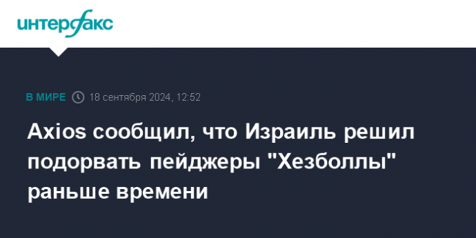 Axios сообщил, что Израиль решил подорвать пейджеры "Хезболлы" раньше времени