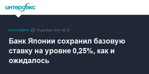 Банк Японии сохранил базовую ставку на уровне 0,25%, как и ожидалось