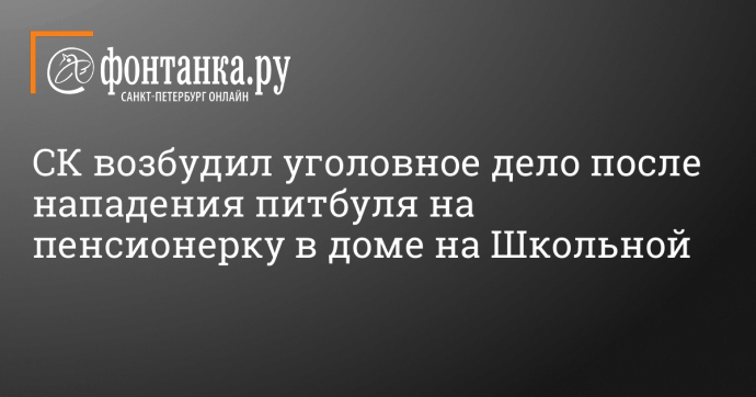 СК возбудил уголовное дело после нападения питбуля на пенсионерку в доме на Школьной