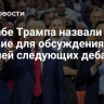 В штабе Трампа назвали условие для обсуждения деталей следующих дебатов